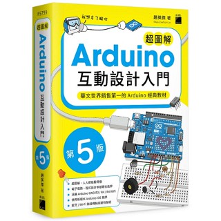超圖解 Arduino 互動設計入門 第五版【ttbooks】
