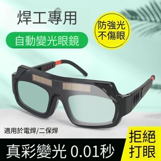 氬焊眼鏡電焊眼鏡太陽能變色眼鏡自動變色電焊眼鏡焊工防強光防護護目燒焊氬弧焊焊接防紫外線 潼YOYO