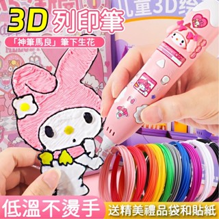 （送精美禮袋）兒童3d列印筆 不燙手低溫列印筆 立體塗鴉繪畵 多功能3D列印筆 3D立體筆 兒童diy繪畵玩具 兒童禮物