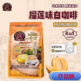 熱銷超人氣馬來西亞原裝進口古城榴蓮白咖啡速溶特濃咖啡原味三閤一 年貨 禮品 南北特色 網紅零嘴