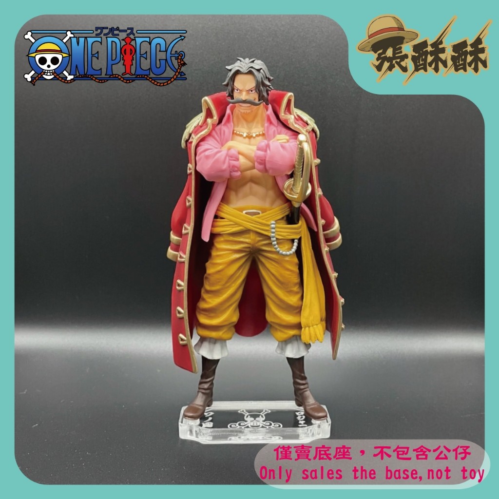 「張酥酥」航海王 海賊王 DXF 和之國 vol.12 哥爾·D·羅傑 羅傑 底座 公仔底座 客製底座 (台灣製造)