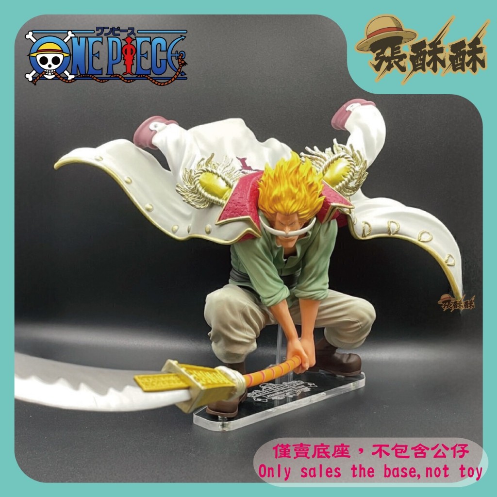 「張酥酥」航海王 一番賞 Legends over Time C賞 白鬍子 艾德華紐蓋特 底座 公仔底座 (MIT)