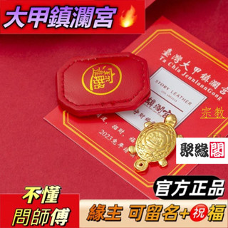 ✨大甲鎮瀾宮過爐 開光🔥紀念品 大甲鎮瀾宮 金錢龜 招財擺件 小皮套 皮質 金龜 錢龜 開運小物 禦守皮套 聚緣閣