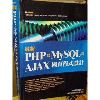 最新PHP+MySQL+Ajax網頁程式設計 無光碟 旗標 9789574425570 有劃記 2008 2V 二手書