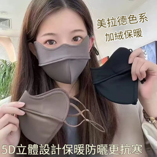 【臺灣發貨】全新5D立體雲感秋冬保暖口罩防曬護眼角騎車防風防寒妝雙層口罩立體防曬加絨保暖防風口罩 騎車保暖口罩
