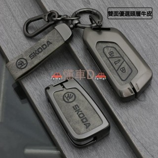 嚴選·斯柯達鑰匙套 Skoda鑰匙殼 Kamiq Fabia Karoq Kodiaq Octavia Combi