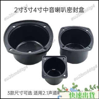 【品質保證】2寸3寸4寸中音盒2.1聲道三分頻中音喇叭密封箱體家用音響DIY配件 QC18