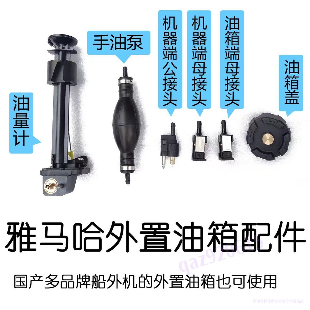 【滿188出貨】船外機油箱配件雅馬哈12升24升手油泵公母接頭油量計錶油箱蓋濾網 船外機油箱配件 船外機油箱配件