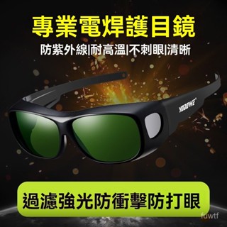 可開發票電焊專用眼鏡防護眼鏡焊工專用氬弧焊強光切割燒焊打眼防護護目鏡 自動變光 焊接眼鏡 護目鏡 電焊眼鏡 變光眼鏡