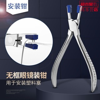 無框眼鏡修理工具鉗 塑膠膠塞安裝鉗 眼鏡架維修鏡片卡扣加工配件🎄超吉星