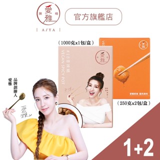 【愛雅辣呦-1+2 鍋料爆炸組 蝦皮獨家組】18香辣鍋(1包/盒) x1+18香辣招牌脆丸(2包/盒) x2