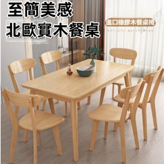 簡約桌子 北歐實木餐桌 長桌子 長方形日式桌椅組合 吃飯桌子 家用小戶型 全實木桌子 實木餐桌 雲端家居