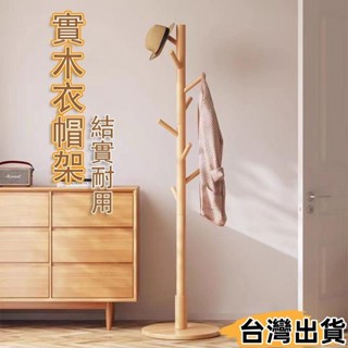 臺灣熱賣⚡北歐實木衣架 衣帽架 收納衣架 掛衣架 立桿衣帽架 掛衣架 臥室掛衣架 掛衣架 臥室家用曬衣服架子190