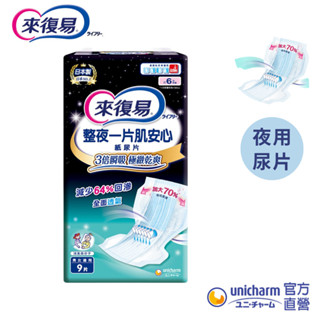 來復易 整夜一片肌安心尿片(9片 x 6包) 箱購 (紙尿片/搭配成人紙尿褲)│嬌聯官方旗艦店
