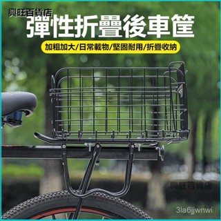 可開發票自行車後車筐鋼絲折疊車籃山地電動後貨架車框通用菜籃子書包配件 後架籃 後貨架 菜籃 自行車 單車 貨架菜籃貨架籃
