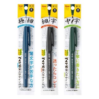 【King PLAZA】Pentel 飛龍 筆文字 耐水性墨筆 軟頭筆 毛筆 極細 細 中字 XSESP15