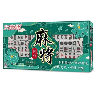 【King PLAZA】大富翁 迷你攜帶型旅行麻將 B888 麻將 附牌尺 骰子 旅行 益智 棋藝 遊戲 桌遊