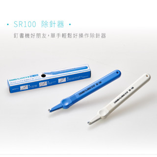 【King PLAZA】SIMBALION 雄獅 除針器 適用10號 3號 除針 SR-100 拔釘器
