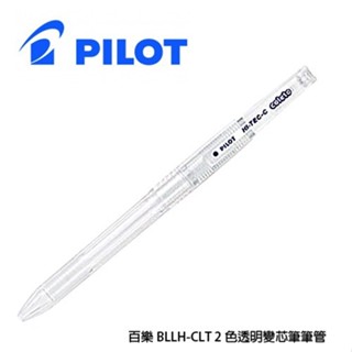 【King PLAZA】PILOT 百樂 雙色 HI-TEC coleto 變芯筆管 2色 透明 筆管 LH-CLT