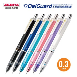 【King PLAZA】斑馬 ZEBRA DelGuard 0.3 mm 不易斷芯 自動鉛筆 P-MAS85