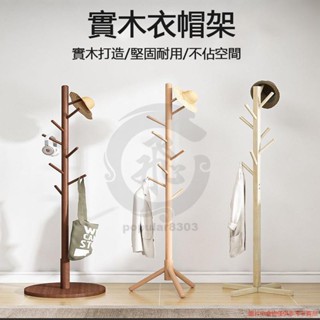 升級樺木衣帽架 北歐實木衣架 掛衣架 臥室掛衣架收納衣架 立桿衣帽架簡易晾衣架掛包架子 烤漆衣帽架popular8303