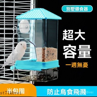 🔥鳥類專用💥免運 自動餵鳥器 鳥類餵食器 餵鳥器 自動下料餵食器 防潑灑 鸚鵡自動餵食器虎皮玄鳳牡丹鸚鵡鳥食盒防撒防濺新