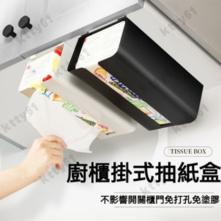 櫥櫃下麵紙盒架 櫥櫃門紙巾收納架 衛生紙盒 無痕麵紙盒 麵紙盒 衛生紙架 麵紙收納盒 紙巾架 麵紙架 無痕紙巾架 紙巾盒