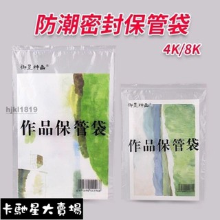 ☑在臺發貨☑♥8k畫紙保護袋♥ 水彩紙防潮袋 4k 透明 作品保管袋/A3素描美術自封袋密封袋8k 收納袋☑批發價☆卡馳
