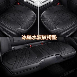 3D冰絲透氣 立體水波紋 車用坐墊 汽車坐墊 汽車椅墊 車用椅墊 汽車座椅套 車用座椅套 車用椅套 汽車椅套ˇfs1