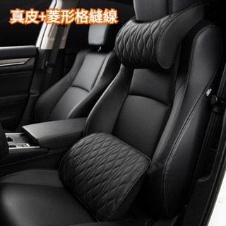 真皮+菱形格縫線 汽車頭枕 車用頭枕 汽車頸枕 車用頸枕 汽車腰靠 車用腰靠 汽車護頸枕 車用護頸枕 車枕ˇfs1
