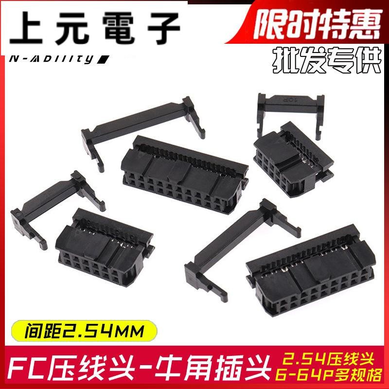 FC2.54壓線頭 IDC牛角接頭 灰排線插頭 排線接頭 8p10/16p20/26/34p/64p頭