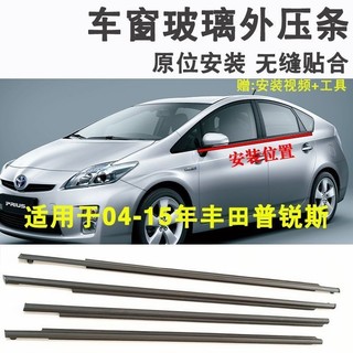 04-15款豐田普銳斯PRIUS通用車門窗玻璃外壓條擋水密封條刮水切水膠條ˇfs2
