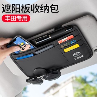 臺灣熱賣💘豐田車載眼鏡夾 適用Altis CC Camry RAV4汽車遮陽板收納袋 遮陽闆收納袋 車用遮陽闆收納