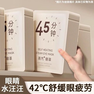 新品熱銷🌸蒸汽眼罩 蒸汽熱敷眼罩 消除疲勞 緩解眼睛 遮光眼罩 睡眠眼罩 按摩眼罩 一次性蒸汽眼罩 眼罩熱敷