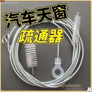 ☪新店開業+免運❀汽車排水疏通器 空調排水孔疏通器 天窗車門排水口彈簧疏通器 萬能排水孔疏通神器天窗 管路 排水孔 疏通