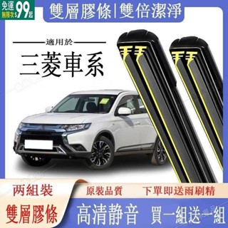 【送1組】三菱車系專用雨刷器 outlander zinger lancer fortis solio mitsubis