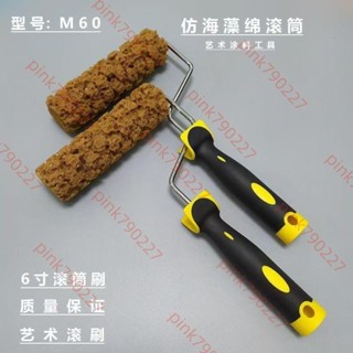 【海藻棉滾筒刷】仿海藻棉滾筒刷藝術滾筒液體桌布漆幻彩滾筒海綿材質三色珠光工具