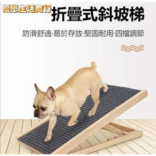 🔷優恩生活商行🔷實木高度可調節寵物爬梯 寵物樓梯臺階狗狗上下床爬高梯子 大型犬幼犬老犬 沙發床邊爬梯摺疊斜坡 寵物斜