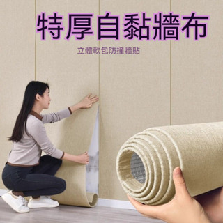 [臺灣熱銷]加厚亞麻墻布 自粘 床頭墻布 臥室墻布 電視背景牆牆壁 軟包墻貼 高階感壁紙 防水防潮桌布 防水防潮純色墻貼