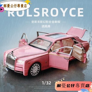 模型車 1:32 勞斯萊斯模型 閤金汽車 汽車模型 豪華跑車 交通模型 禮物 送男朋友 1:32勞斯萊斯幻影閤金汽