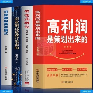 正版高利潤是策劃出來的裂變式增長商業模式是設計出來的企業管理 全新圖書