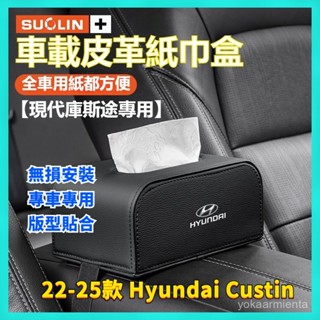 現代庫斯途 車載紙巾盒 22-25款 Hyundai Custin 汽車麵紙包 多功能抽紙盒車用紙巾盒 扶手箱車載紙巾盒