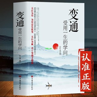 【正版有貨】變通書籍 變通受用一生的學問 每天懂一點人情世故為人處世書籍 新書推薦維嘉百貨