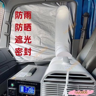 ️車載移動空調限定排風管配件貨車汽車車窗軟布擋板密封布隔熱排氣配