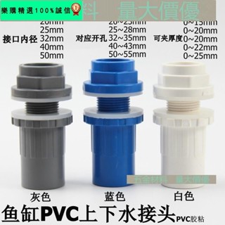 🚀臺灣發貨⚡【水管配件】魚缸上下水接頭 加長內外牙 PVC內外絲接頭 水箱防水接頭溢流管件