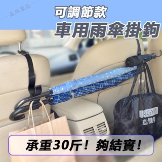 車用雨傘掛勾 可調節 車載雨傘收納 雨傘掛鉤 椅背掛鈎 車內掛鈎 雨傘固定架 雨傘吊掛 汽車收納 汽車百貨▲BS1