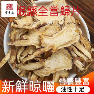 【品質保障】免運&岷縣當歸 當歸 正品當歸片 野生 無硫 正宗甘肅 特級 當歸 黃芪 黨參 泡茶 煲湯 特級全當歸片