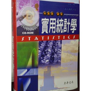 實用統計學 林真真 東華書局 957483140X 含光碟 上側黃斑內頁佳 91年初版 貳 二手書