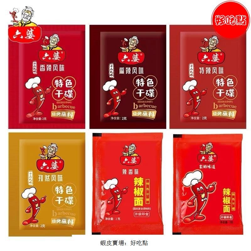 🔥好吃點 特銷 【新貨 6種口味】正宗六婆辣椒面2g小袋包裝乾碟醮料調味包香辣麻辣特辣孜然四川辣椒粉香辣特辣