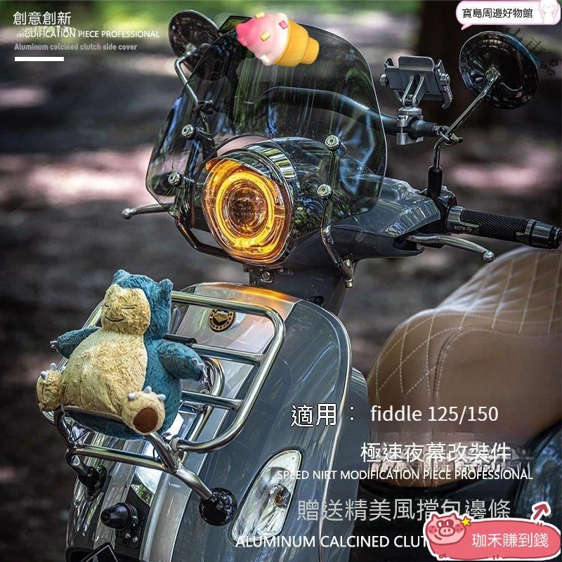 新款適用fiddle 125/150加高風擋加厚運動擋風玻璃改裝複古前擋風機車擋風鏡 機車風鏡